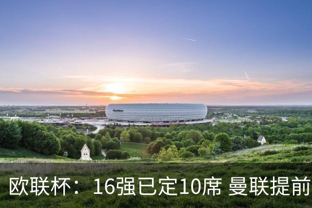 欧联杯：16强已定10席 曼联提前出线罗马还得拼